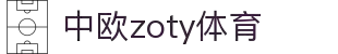 zoty中欧·(中国有限公司)官方网站
